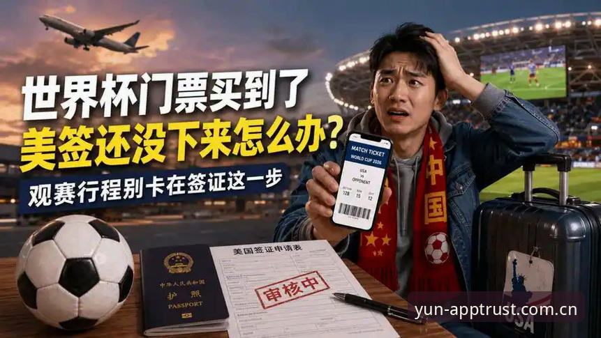 开云官方下载 世界杯门票危机最新进展:中东战火引发签证难题,开运平台深度解析赛事观赛困境